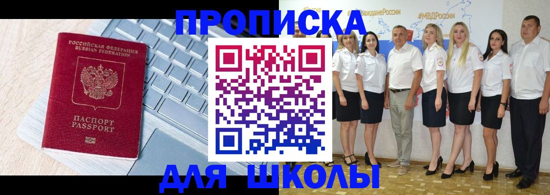 временная регистрация для школы в Салехарде